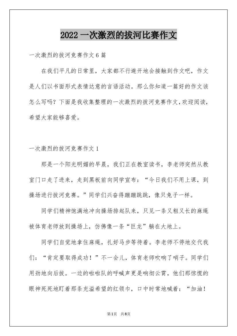 2022一次激烈的拔河比赛作文