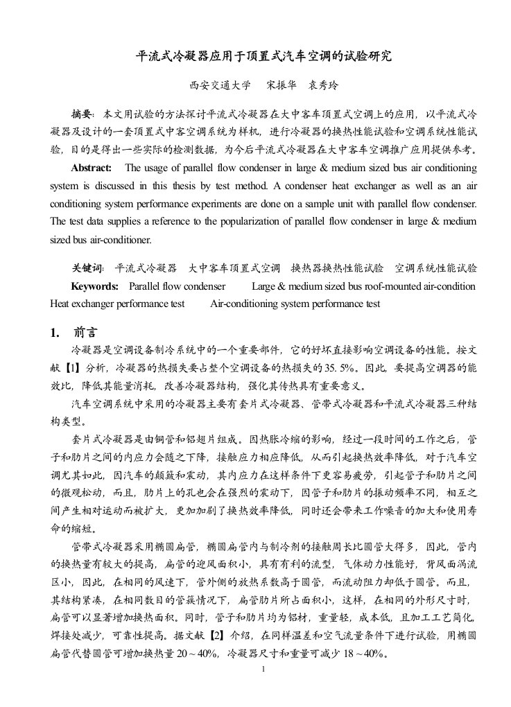 精选平流式冷凝器应用于顶置式汽车空调的试验研究-平流式冷凝器