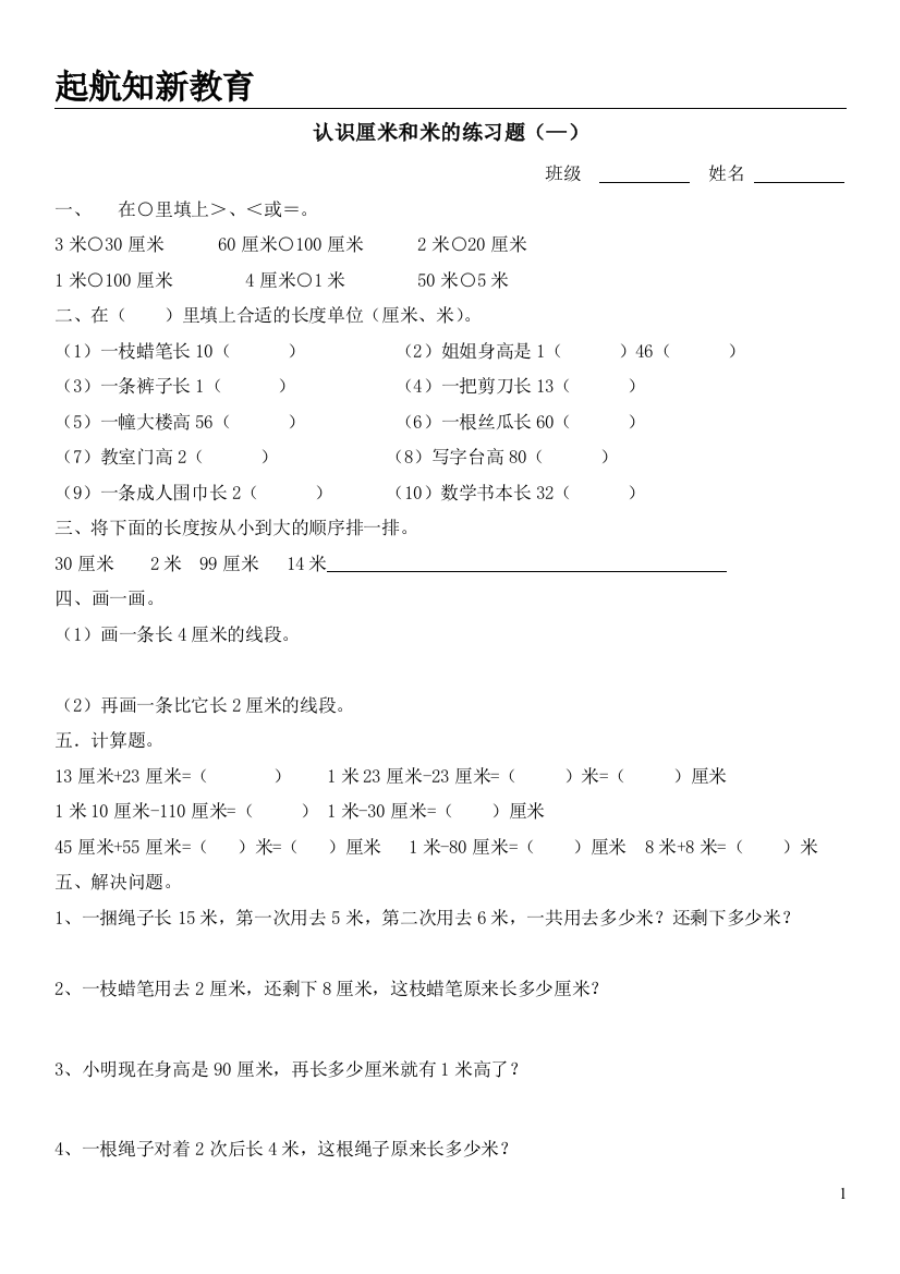 (完整word版)苏教版二年级上册数学厘米和米练习题