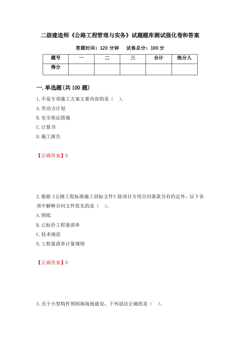 二级建造师公路工程管理与实务试题题库测试强化卷和答案22