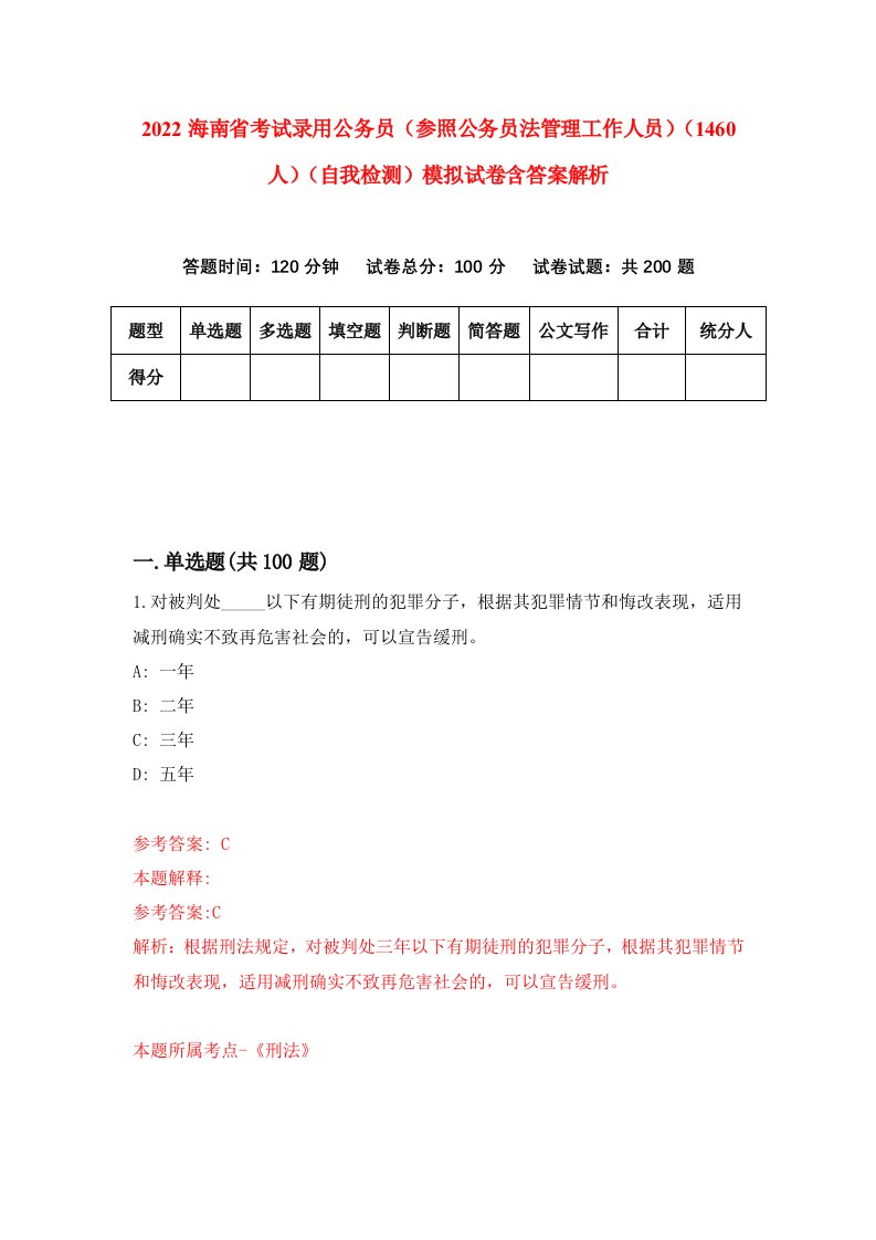 2022海南省考试录用公务员（参照公务员法管理工作人员）（1460人）（自我检测）模拟试卷含答案解析(3)