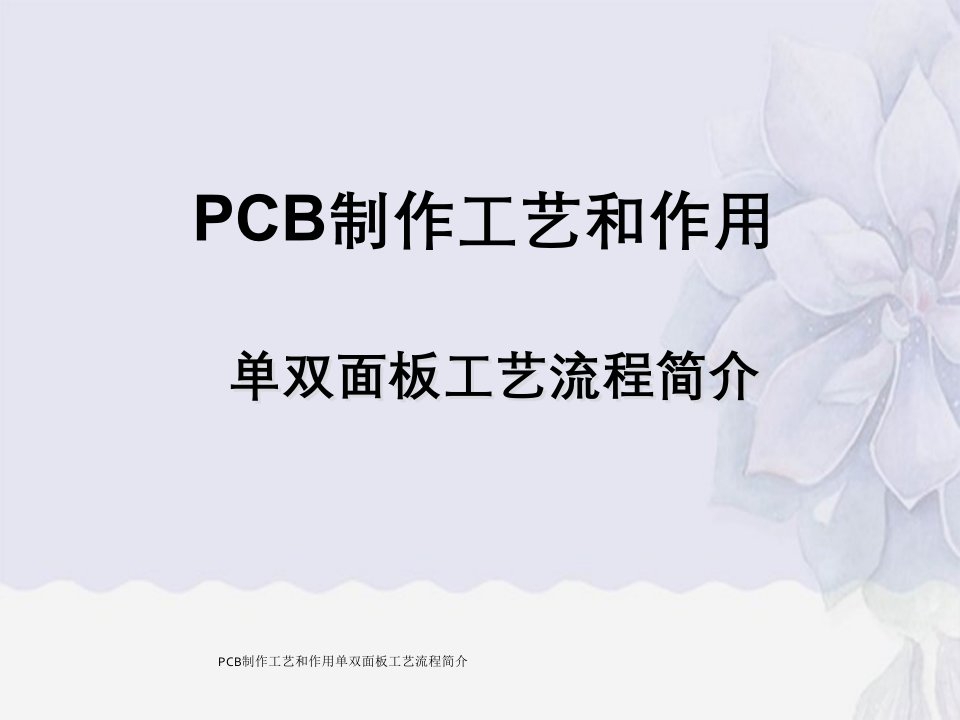 PCB制作工艺与作用单双面板工艺流程简介