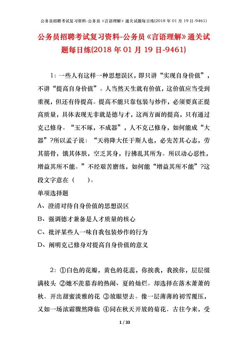 公务员招聘考试复习资料-公务员言语理解通关试题每日练2018年01月19日-9461