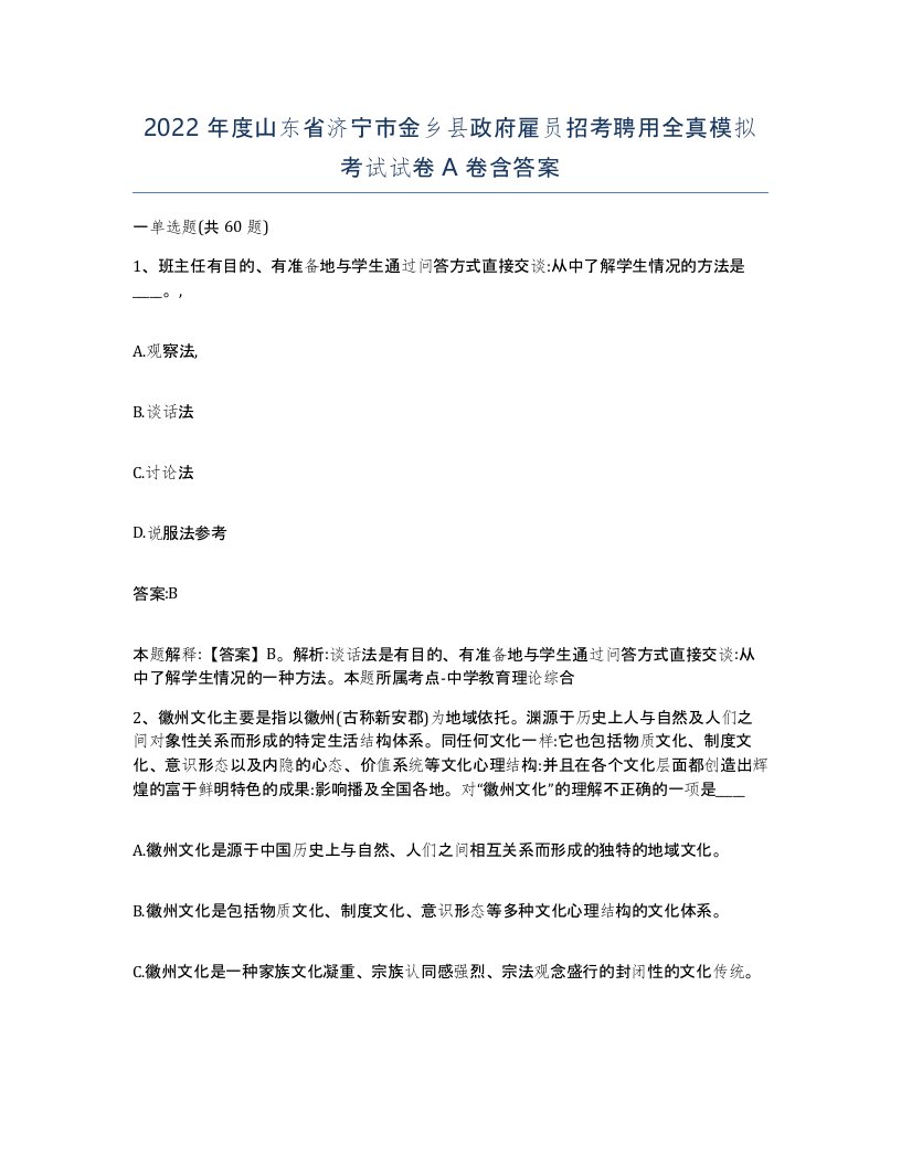 2022年度山东省济宁市金乡县政府雇员招考聘用全真模拟考试试卷A卷含答案