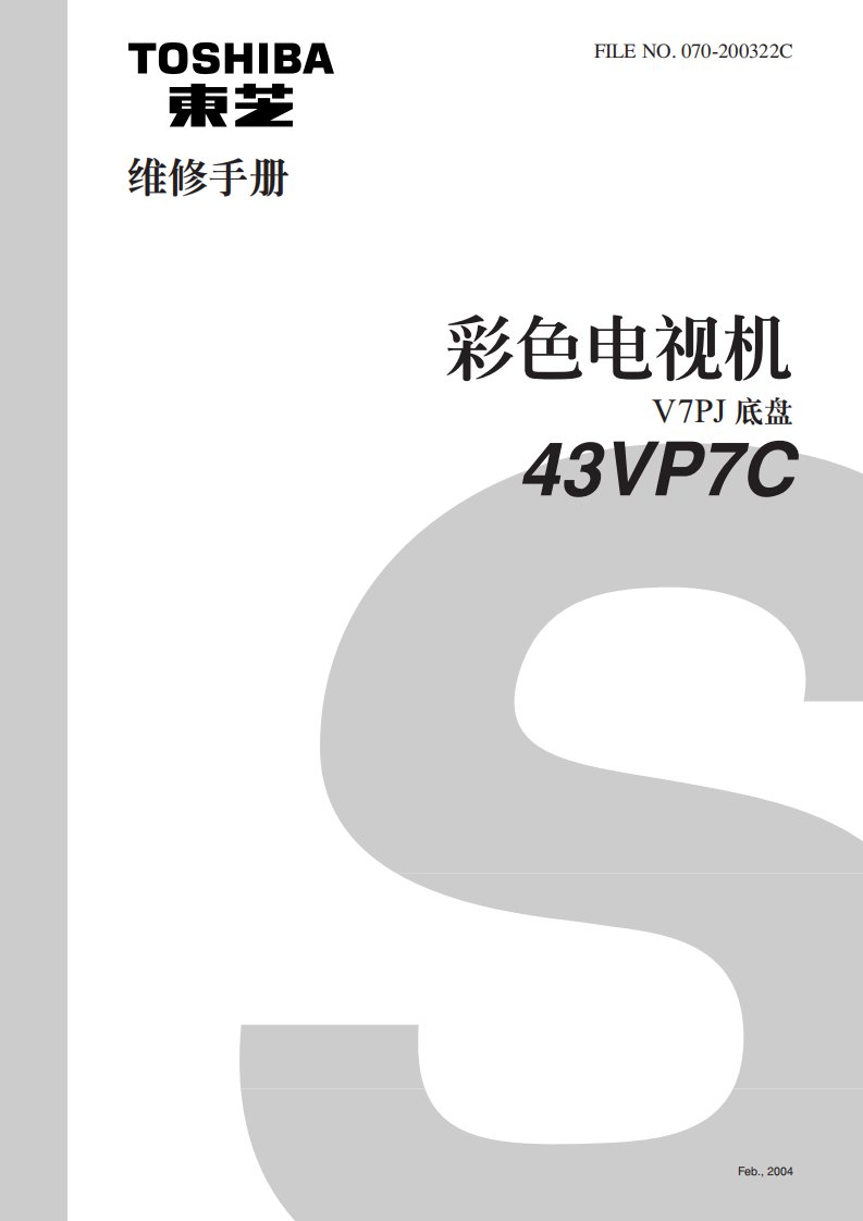 东芝43vp7c背投彩电维修中文手册