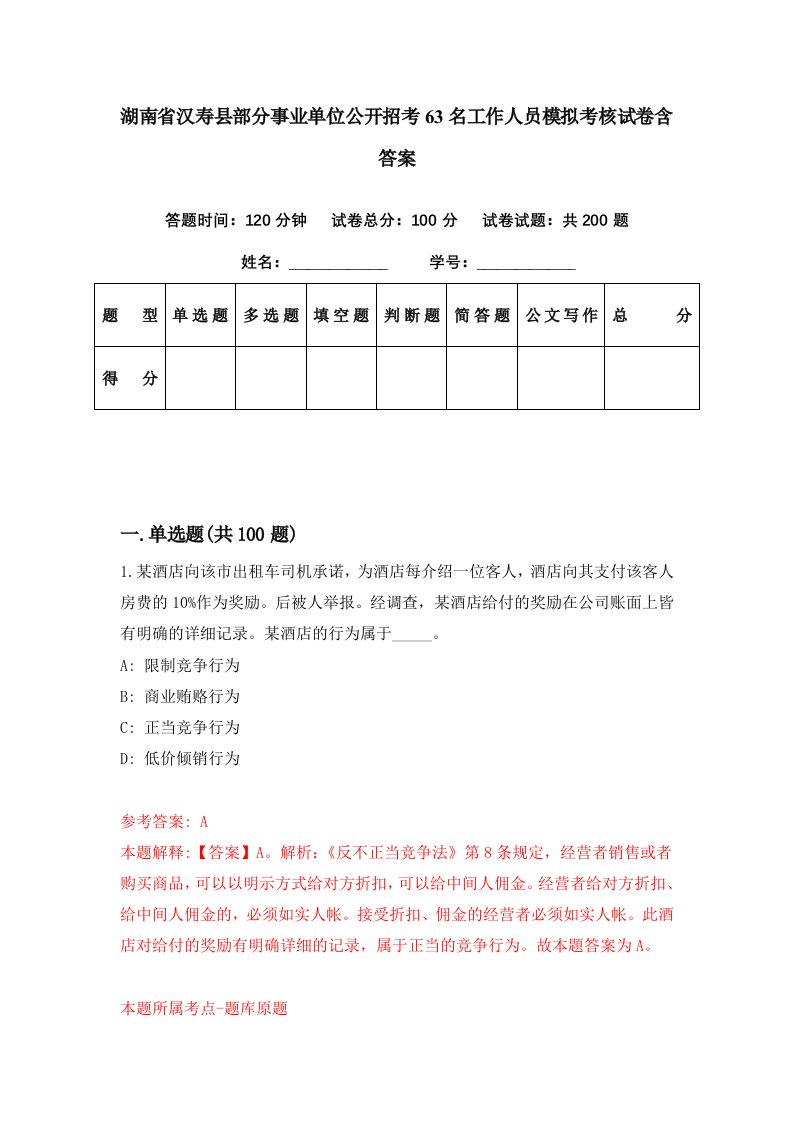 湖南省汉寿县部分事业单位公开招考63名工作人员模拟考核试卷含答案6