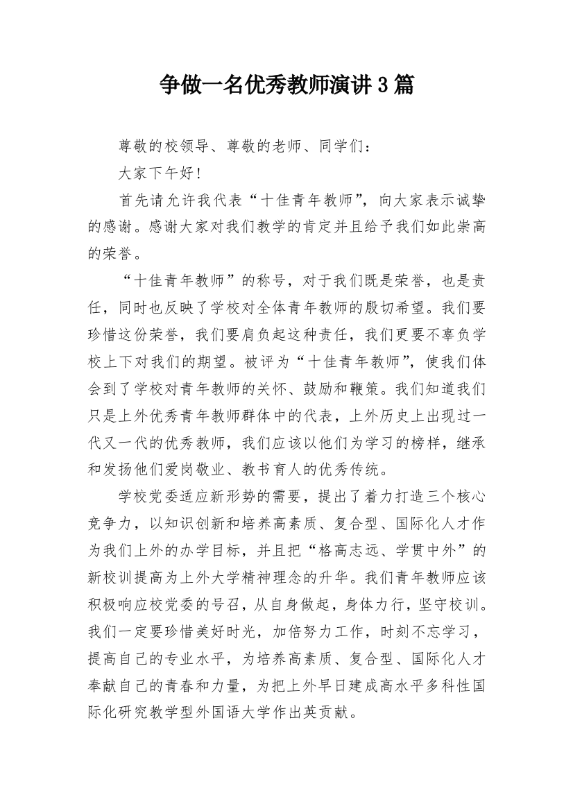 争做一名优秀教师演讲3篇