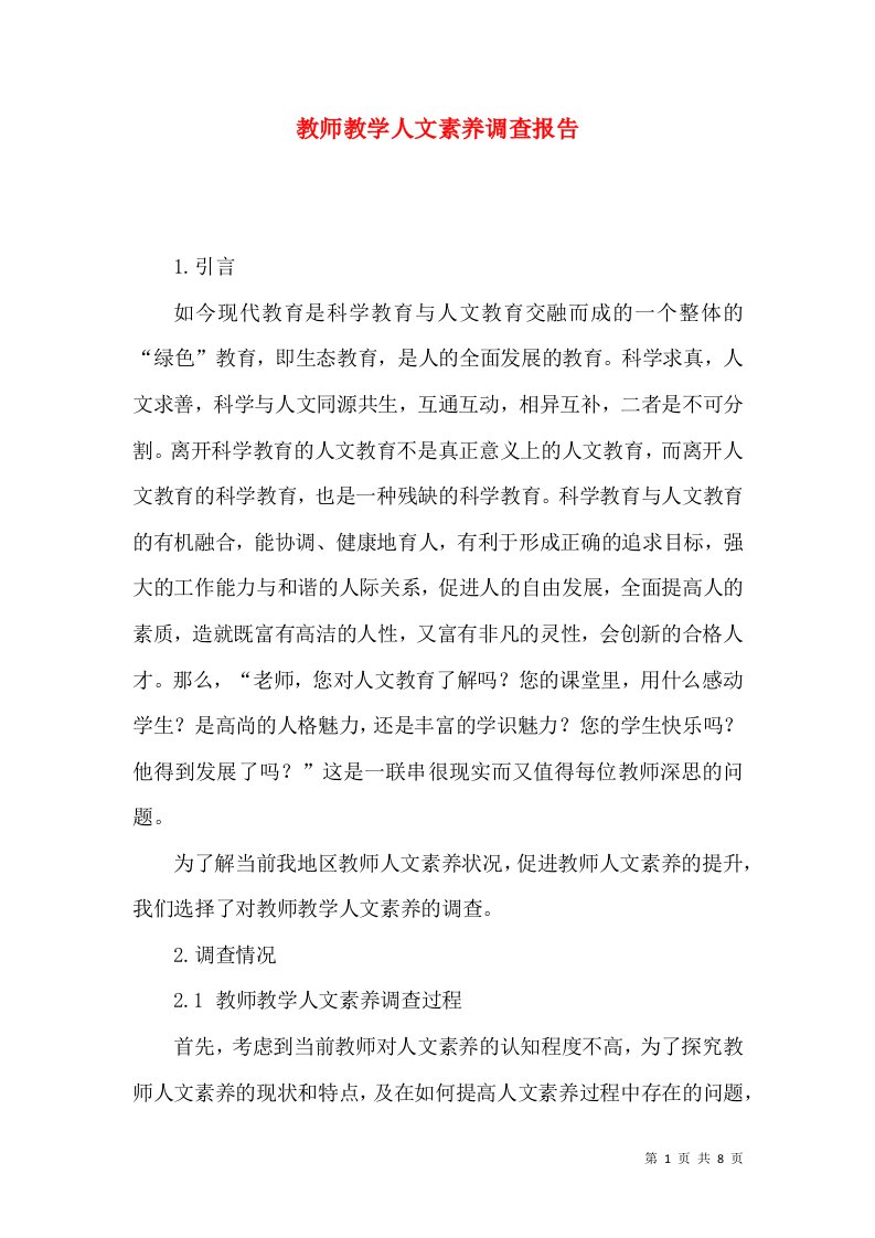 教师教学人文素养调查报告