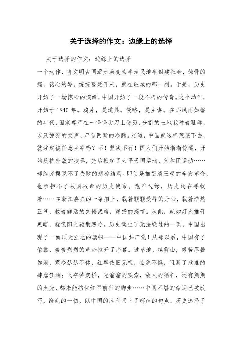 关于选择的作文：边缘上的选择