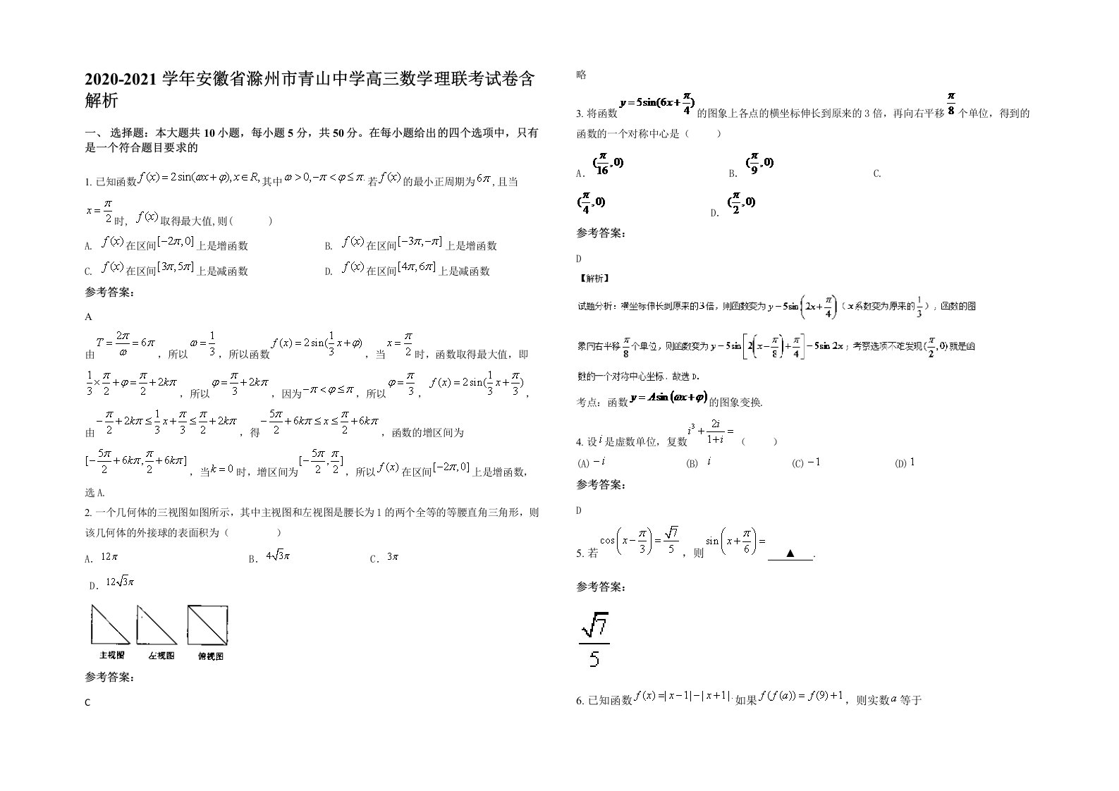 2020-2021学年安徽省滁州市青山中学高三数学理联考试卷含解析