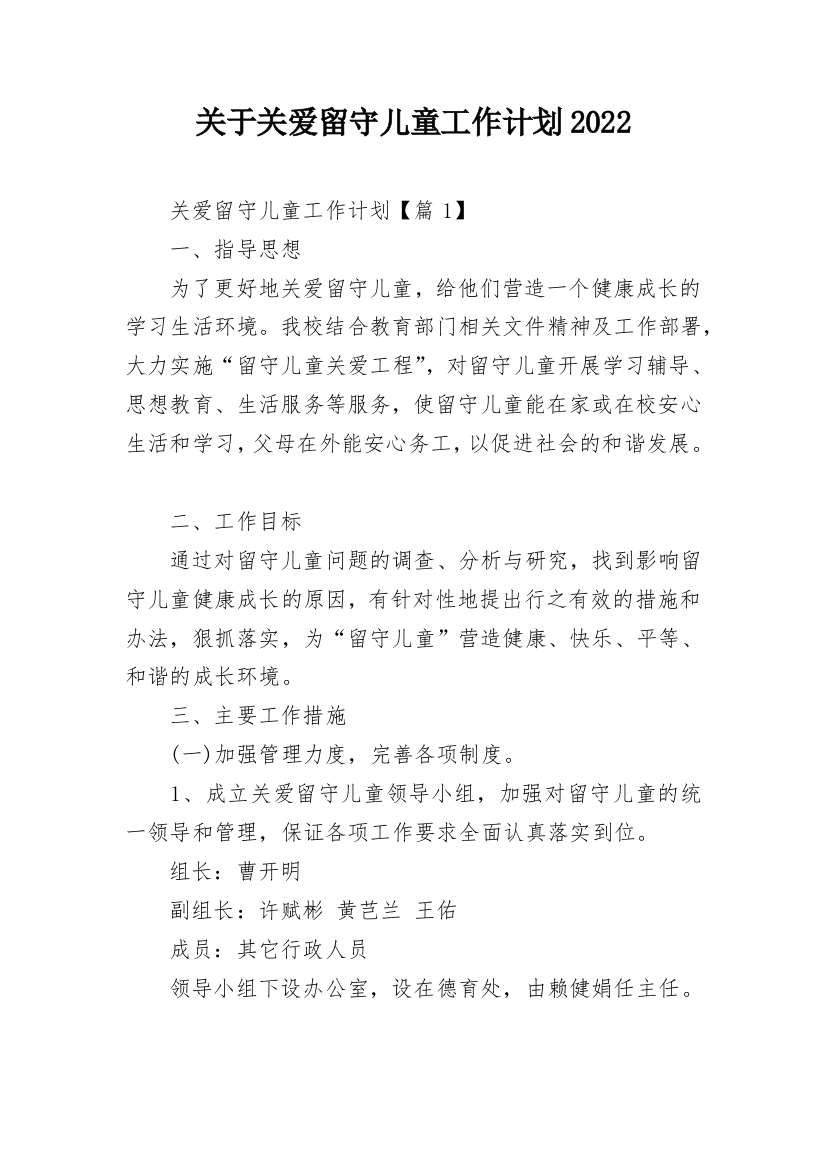 关于关爱留守儿童工作计划2022