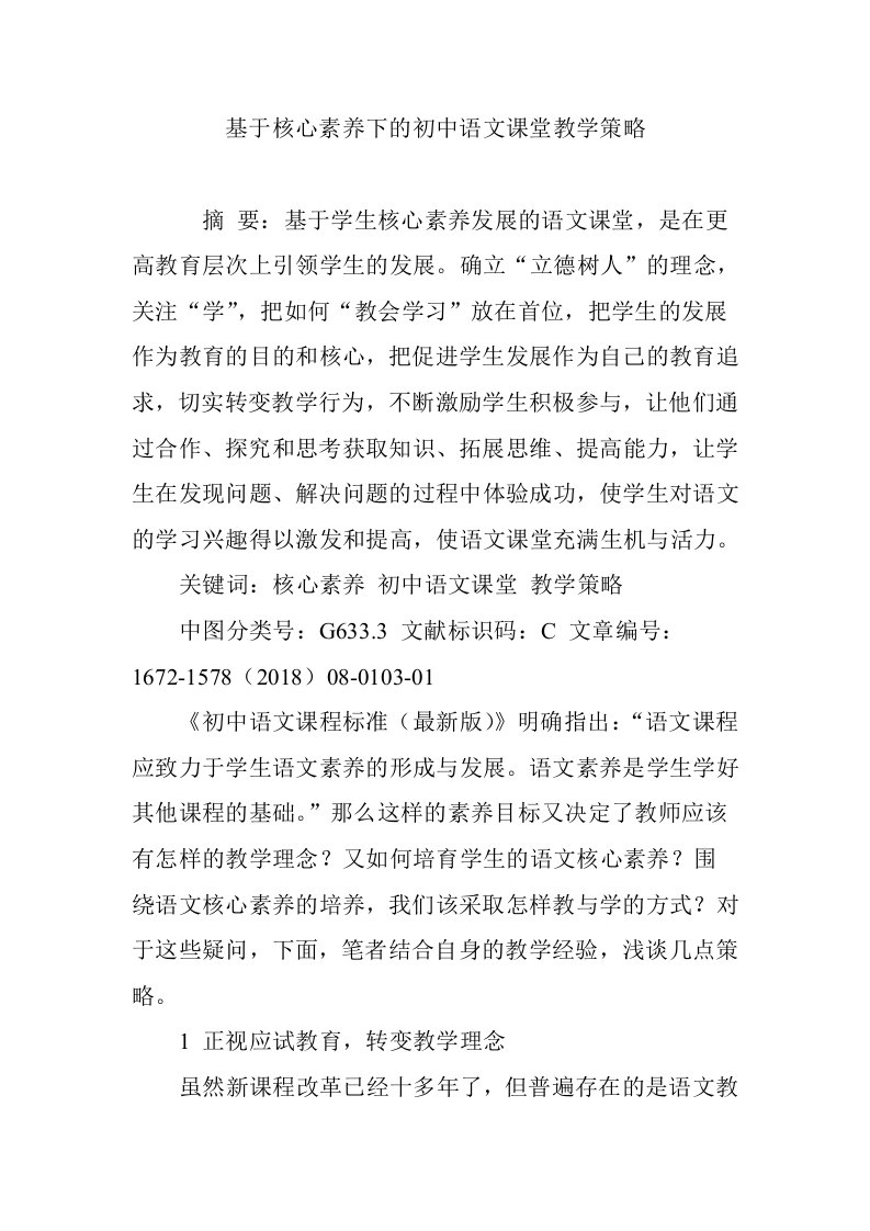 基于核心素养下的初中语文课堂教学策略