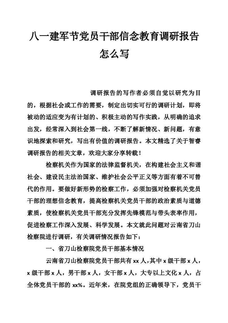 八一建军节党员干部信念教育调研报告怎么写