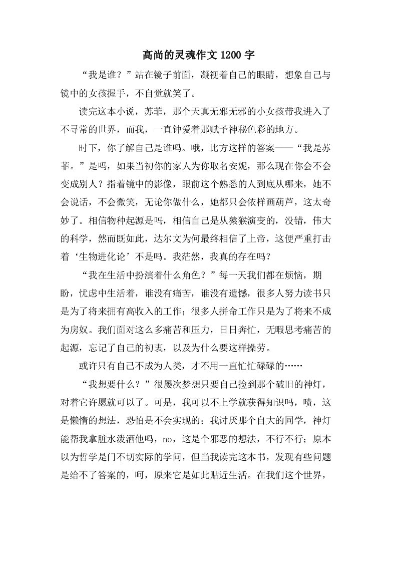 高尚的灵魂作文1200字