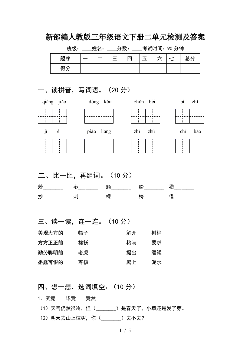 新部编人教版三年级语文下册二单元检测及答案