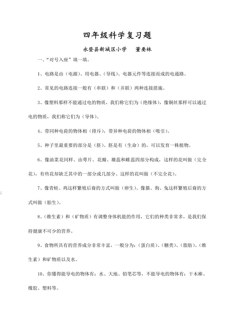 小学四年级科学复习题