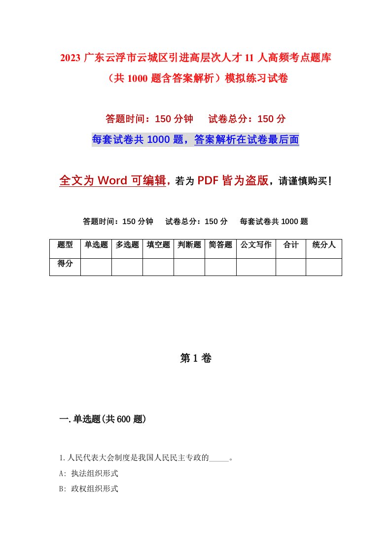 2023广东云浮市云城区引进高层次人才11人高频考点题库共1000题含答案解析模拟练习试卷