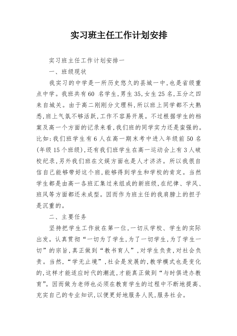 实习班主任工作计划安排