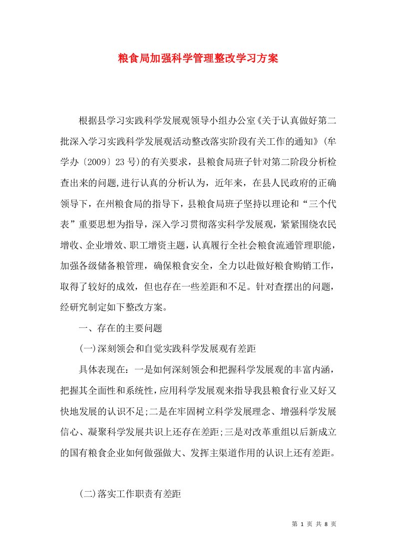 粮食局加强科学管理整改学习方案