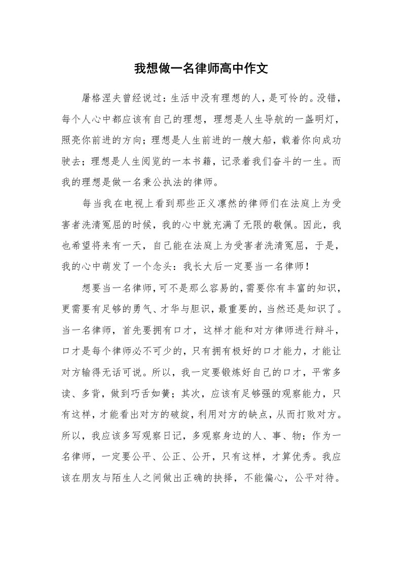 我想做一名律师高中作文