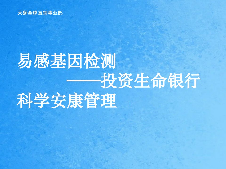 易感基因检测投资生命银行科学健康管理ppt课件