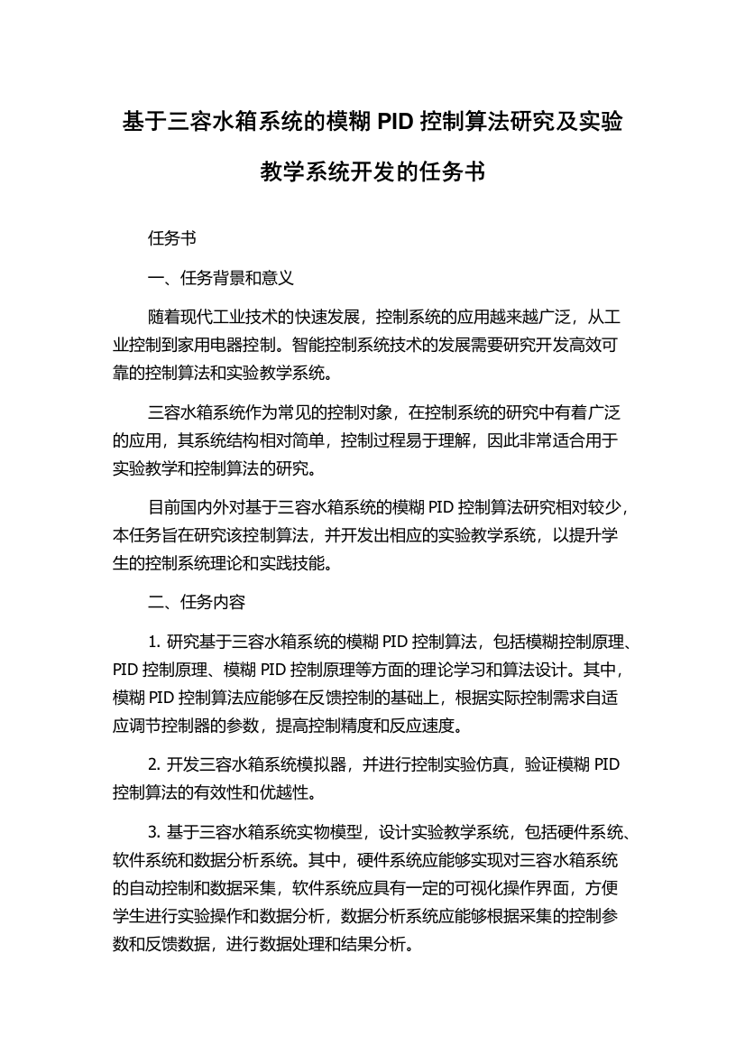 基于三容水箱系统的模糊PID控制算法研究及实验教学系统开发的任务书