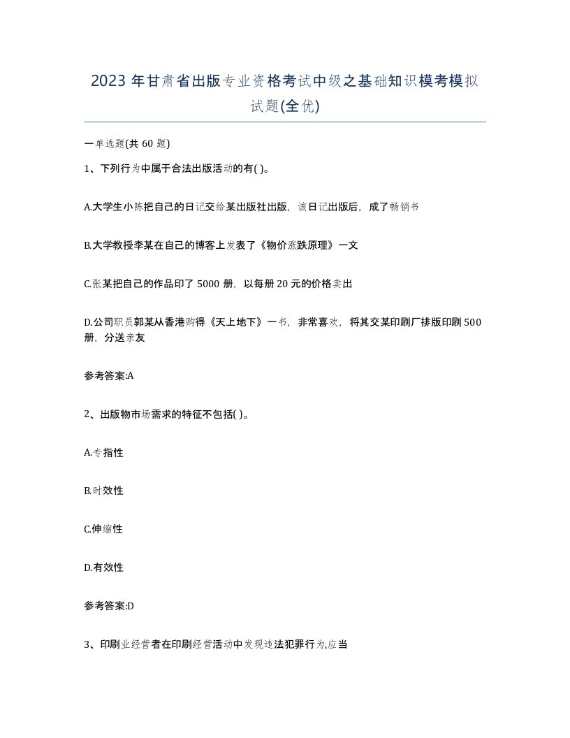 2023年甘肃省出版专业资格考试中级之基础知识模考模拟试题全优