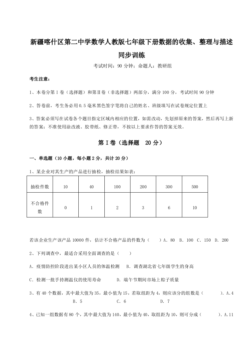 难点解析新疆喀什区第二中学数学人教版七年级下册数据的收集、整理与描述同步训练试卷（含答案详解版）