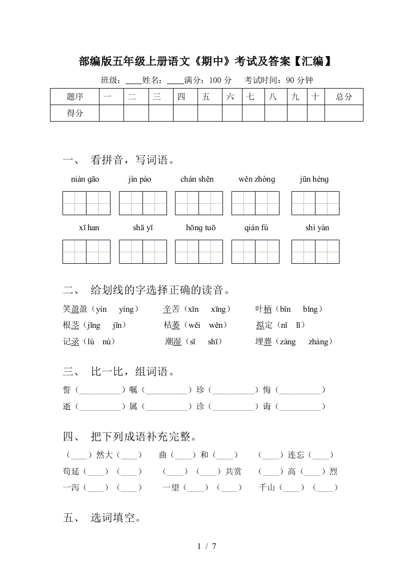 部编版五年级上册语文《期中》考试及答案【汇编】