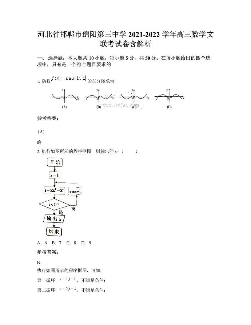 河北省邯郸市绵阳第三中学2021-2022学年高三数学文联考试卷含解析