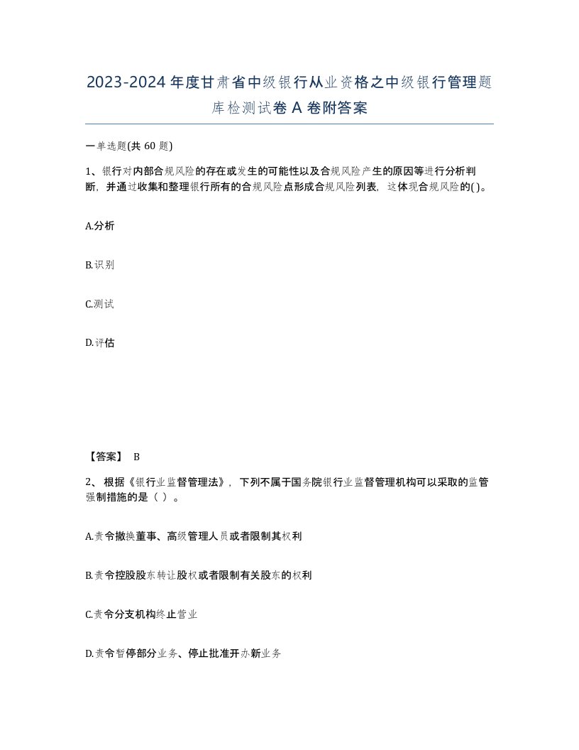 2023-2024年度甘肃省中级银行从业资格之中级银行管理题库检测试卷A卷附答案