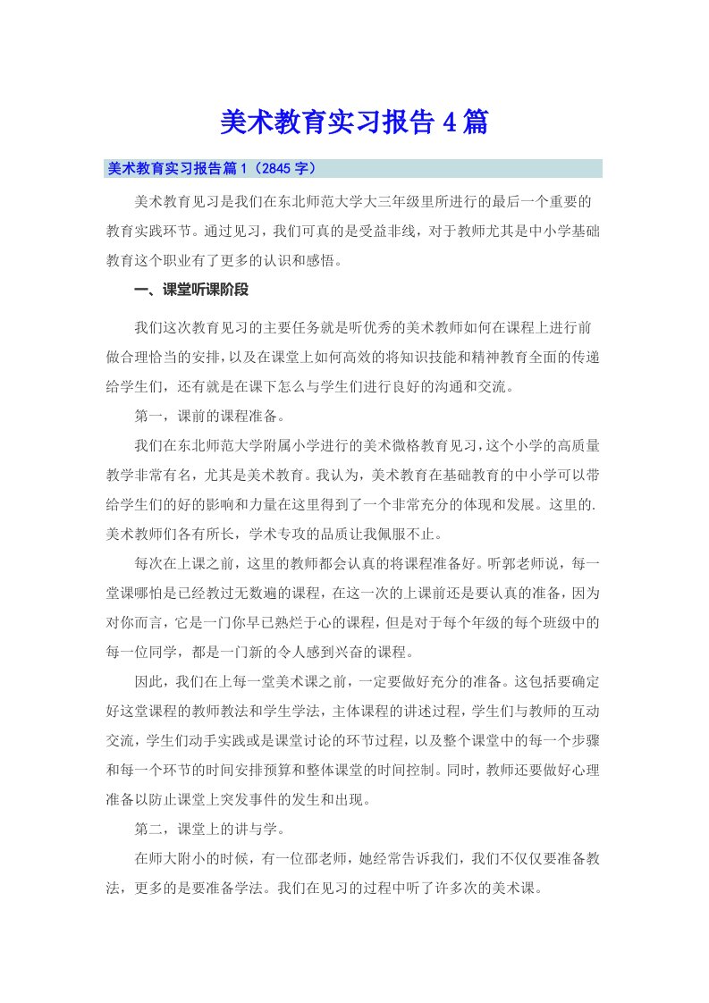 【多篇】美术教育实习报告4篇