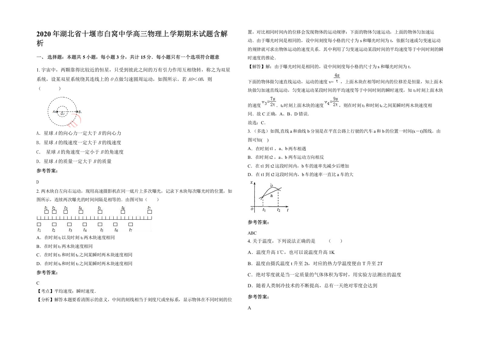 2020年湖北省十堰市白窝中学高三物理上学期期末试题含解析