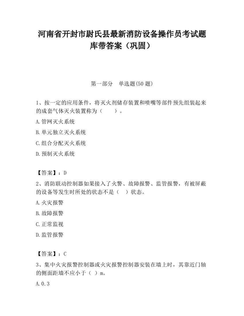 河南省开封市尉氏县最新消防设备操作员考试题库带答案（巩固）