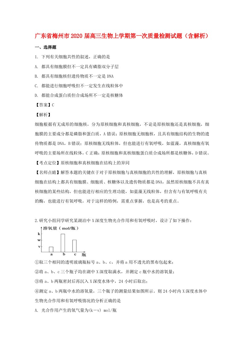 广东省梅州市2020届高三生物上学期第一次质量检测试题含解析