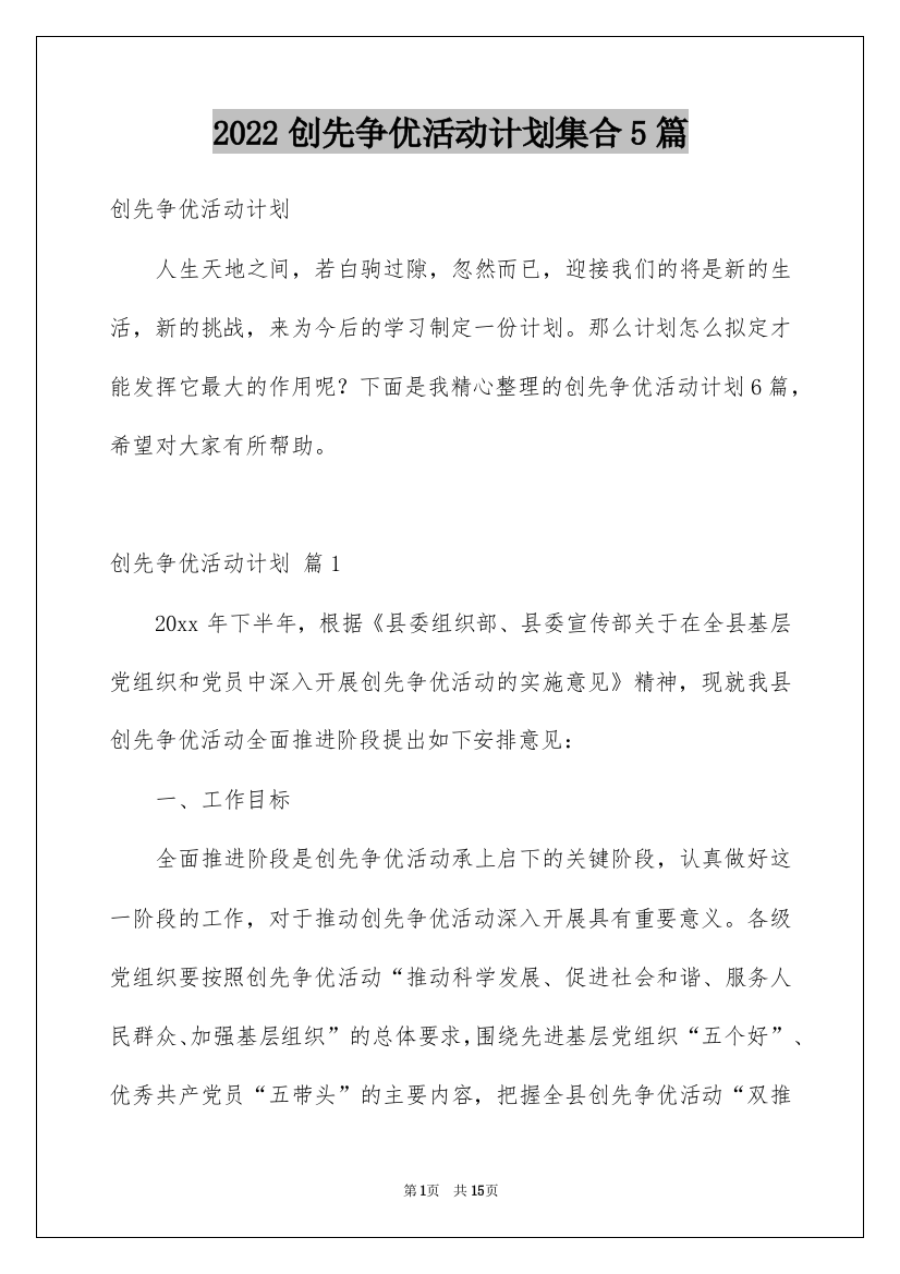 2022创先争优活动计划集合5篇