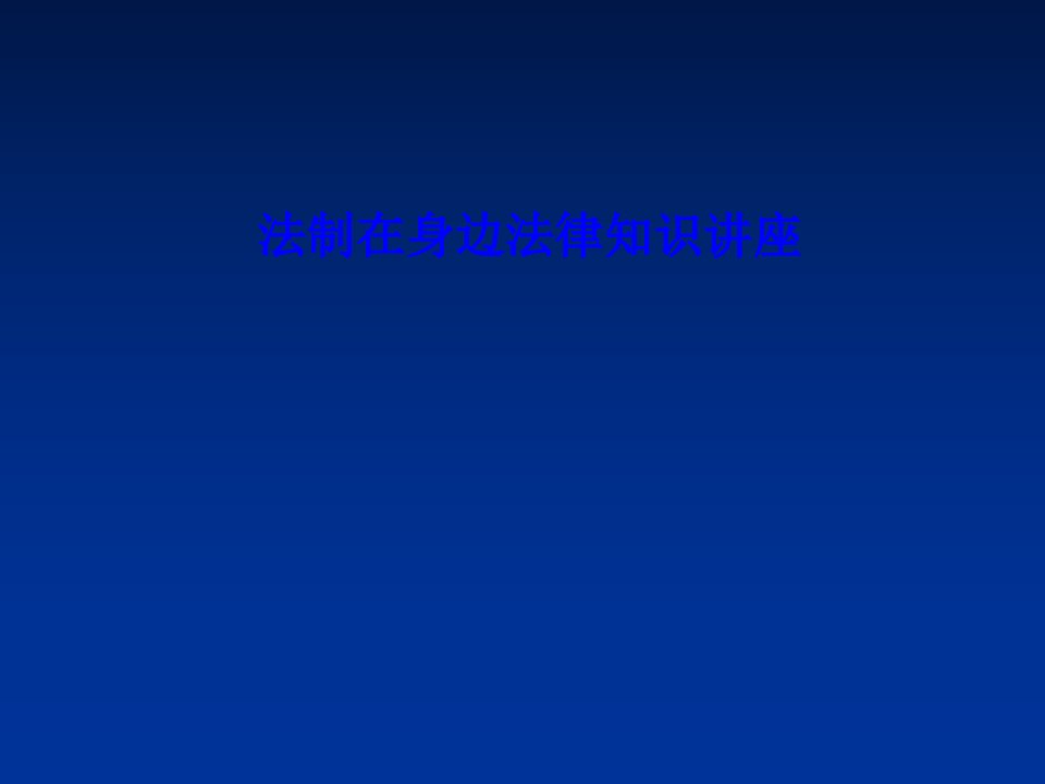 法制在身边法律知识讲座PPT课件