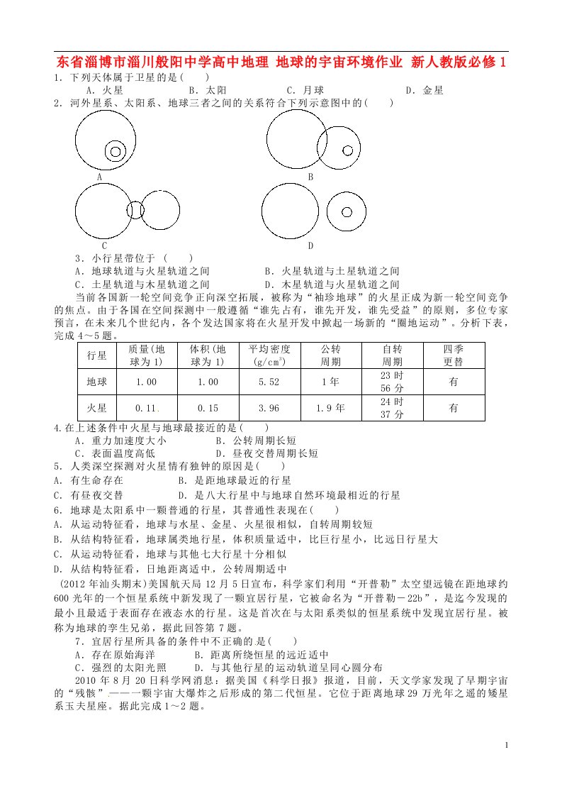 东省淄博市淄川般阳中学高中地理