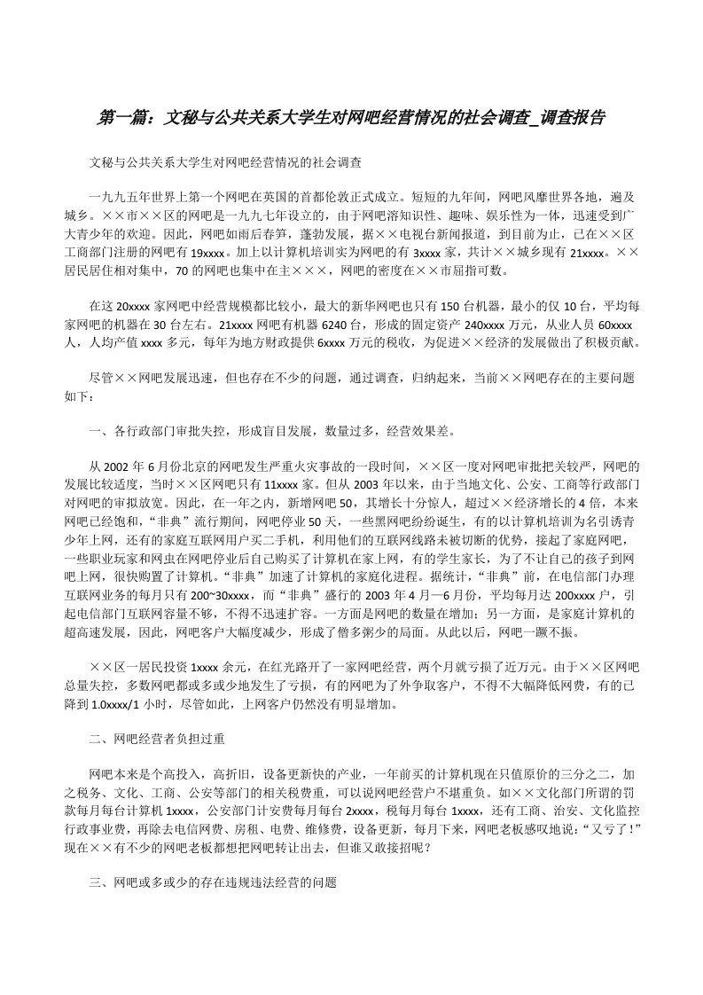 文秘与公共关系大学生对网吧经营情况的社会调查_调查报告[修改版]