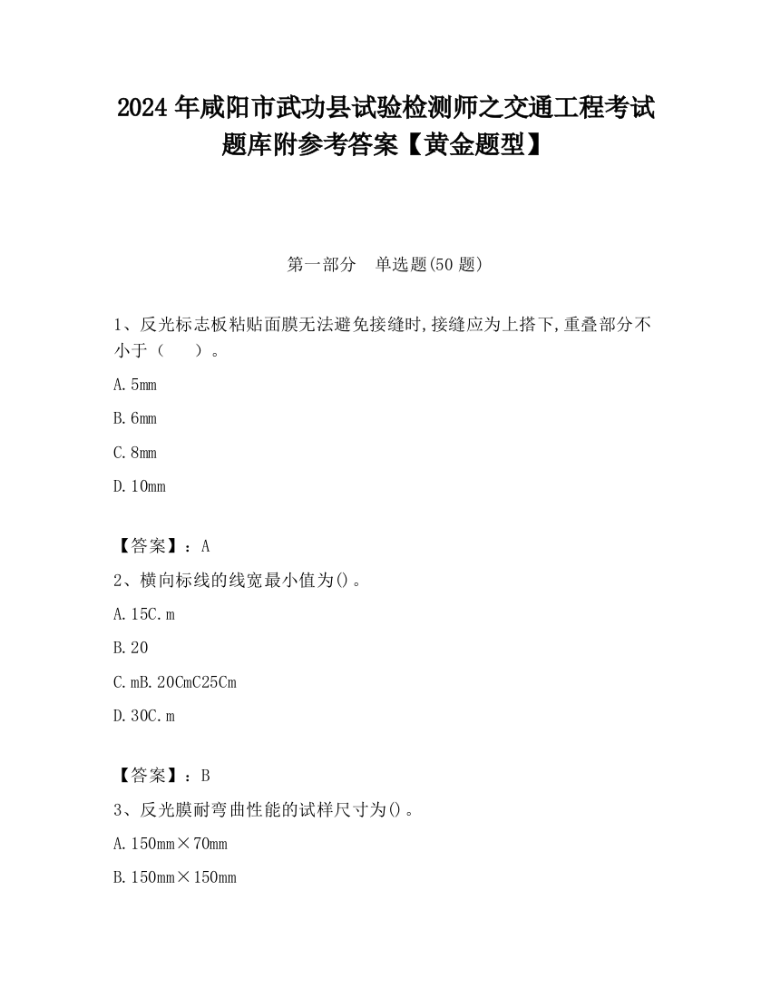 2024年咸阳市武功县试验检测师之交通工程考试题库附参考答案【黄金题型】