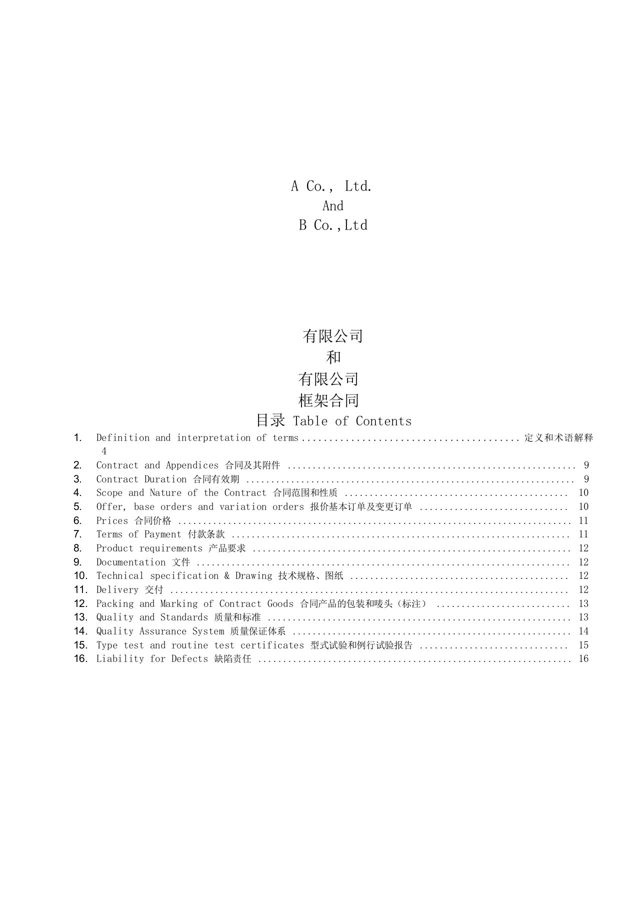 中英文-框架合同