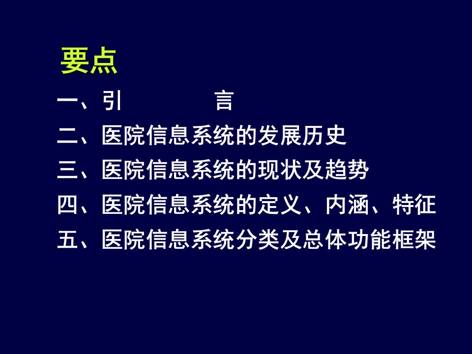 医院信息系统概述ppt课件