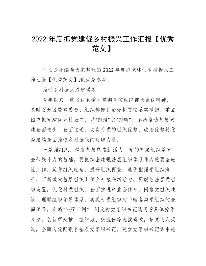 2022年度抓党建促乡村振兴工作汇报【优秀范文】