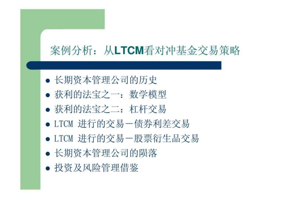 案例分析从LTCM看对冲基金交易策略