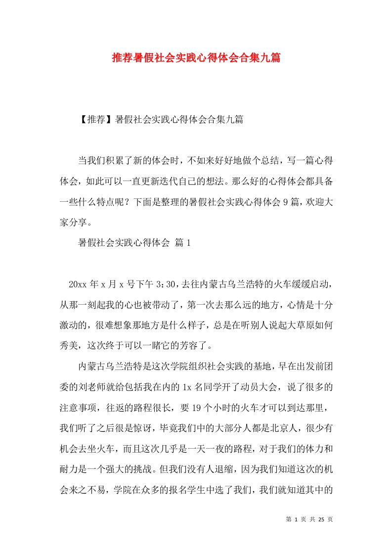 推荐暑假社会实践心得体会合集九篇