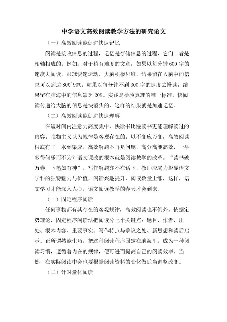 中学语文高效阅读教学方法的研究论文