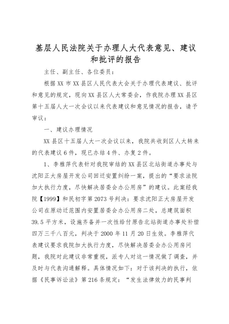 2022基层人民法院关于办理人大代表意见、建议和批评的报告