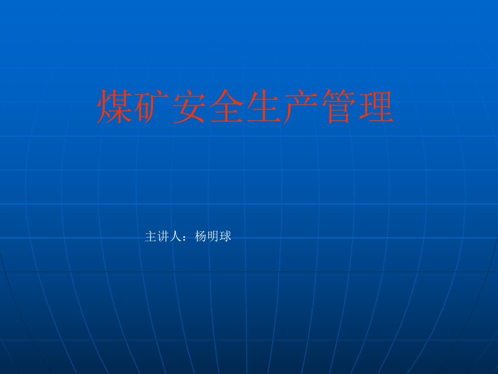 煤矿平安分娩治理讲座