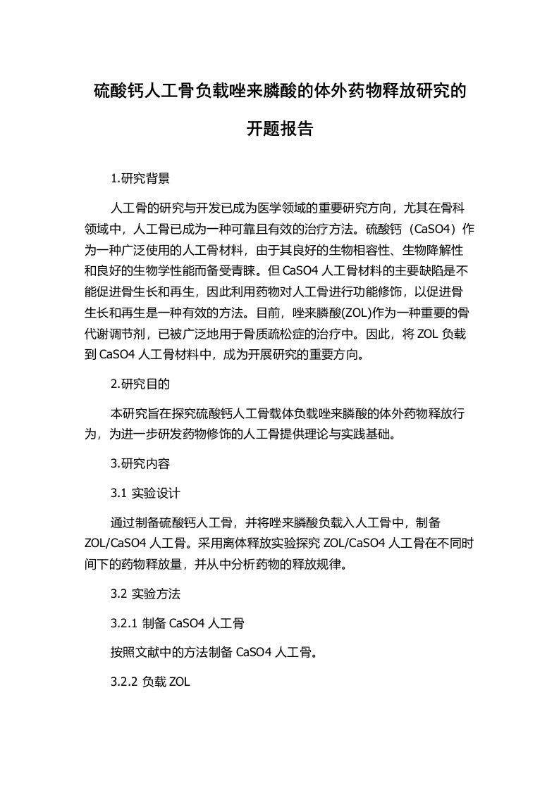 硫酸钙人工骨负载唑来膦酸的体外药物释放研究的开题报告