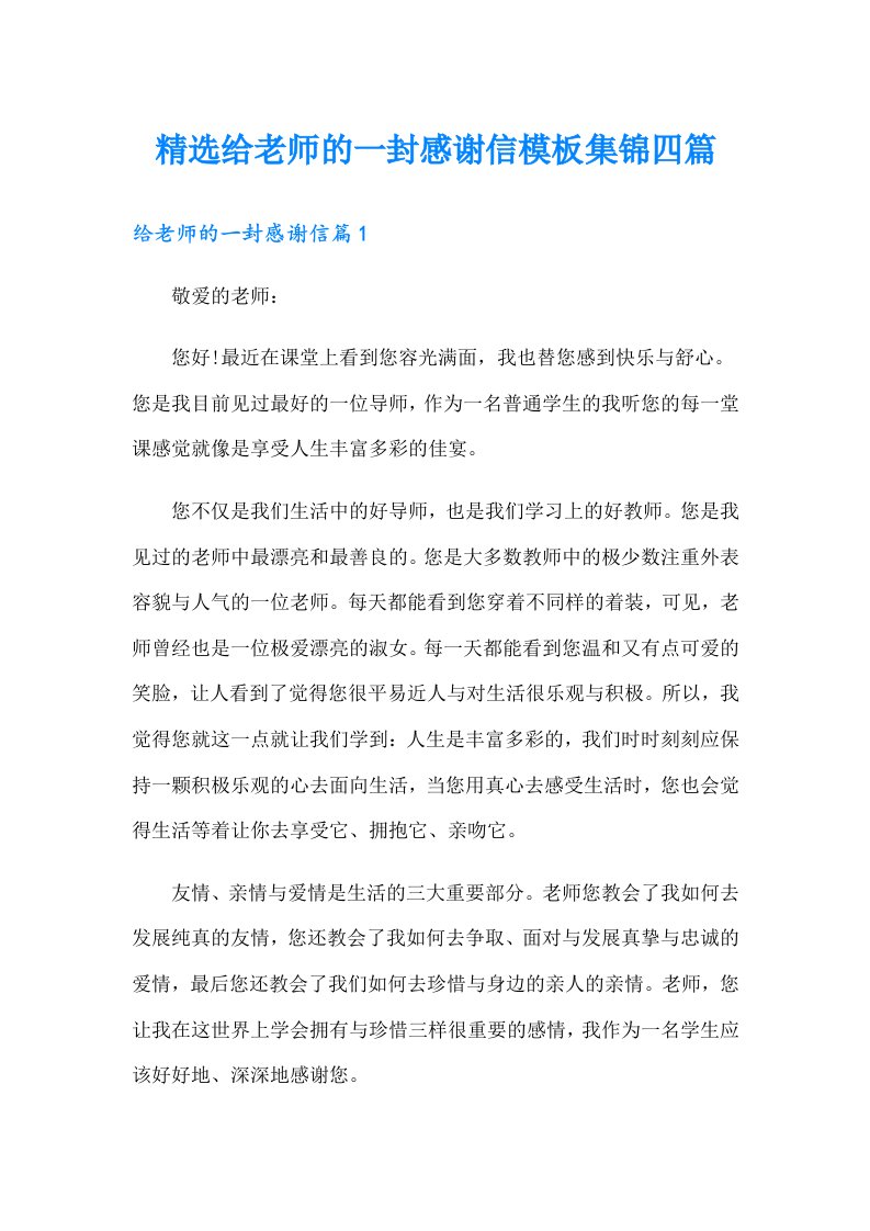 精选给老师的一封感谢信模板集锦四篇